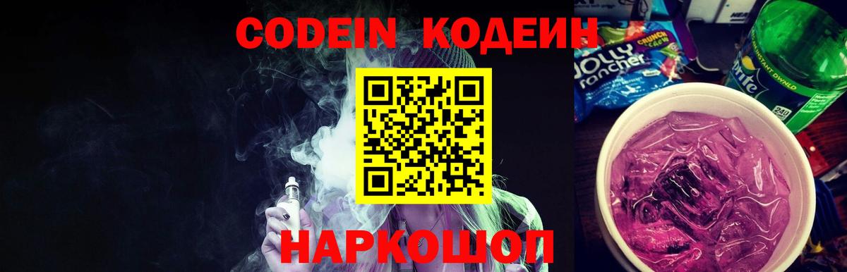 Codein напиток Lean (лин)  Кодеиновый сироп Lean Purple Drank  Касимов  Вход с VPN 